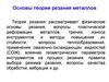 Основы теории резания металлов