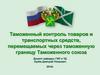 Таможенный контроль товаров и транспортных средств, перемещаемых через таможенную границу Таможенного союза