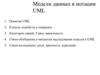 Модели данных в нотации UML