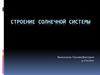Строение Солнечной системы