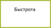 Быстрота - способность выполнять двигательное действие с максимальной скоростью