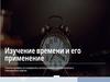 Время. Задачи