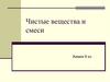 Чистые вещества и смеси. Химия.  8 кл