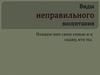 Виды неправильного воспитания