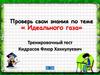 Идеальный газ. Тренировочный тест