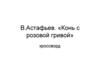 В. Астафьев «Конь с розовой гривой»  (кроссворд)