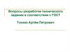 Вопросы разработки технического задания в соответствии с ГОСТ