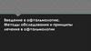 Введение в офтальмологию. Методы обследования и принципы лечения в офтальмологии