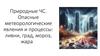 Природные ЧС. Опасные метеорологические явления и процессы