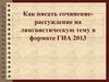Как писать сочинение-рассуждение на лингвистическую тему в формате ГИА 2013