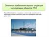 Основные требования охраны труда при эксплуатации объектов ТТНГ