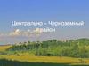 Центрально - Черноземный район России
