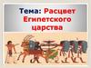 Расцвет Египетского царства. Тема 8