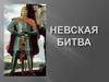 Невская битва