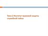 Институт правовой защиты служебной тайны. Тема 2