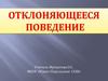 Отклоняющееся поведение