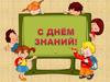 1 сентября - День знаний!