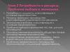 Потребности и ресурсы. Проблема выбора в экономике