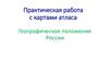 Географическое положение России. Практическая работа с картами атласа