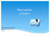 Викторина «Спорт»
