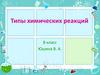 Типы химических реакций  (8 класс)