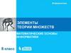 Элементы теории множеств. Математические основы информатики  (8 класс)