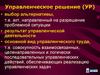Управленческое решение (УР). Тема 1.1