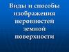 Виды и способы изображения неровностей земной поверхности