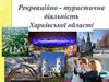 Рекреаційно-туристична діяльність Харківської області
