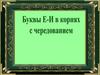 Буквы е-и в корнях с чередованием. Орфограмма