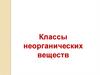 Классы неорганических веществ