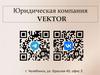 Юридическая компания Vektor