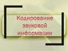 Кодирование звуковой информации
