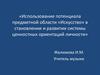 Использование потенциала предметной области «Искусство» в становлении и развитии системы ценностных ориентаций личности