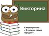 Викторина к мероприятию «Я горжусь своим городом»