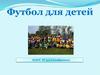 Футбол для детей