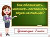 Как обозначить мягкость согласного звука на письме?