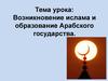 Возникновение ислама и образование Арабского государства