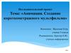 Анимация. Создание короткометражного мультфильма