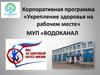 Корпоративная программа «Укрепление здоровья на рабочем месте» для работников МУП «Водоканал»
