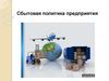 Сбытовая политика предприятия