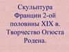 Скульптура Франции 2-ой половины XIX в. Творчество Огюста Родена