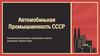 Автомобильная Промышленность СССР