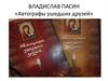 Владислав Пасин «Автографы ушедших друзей»