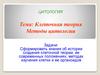 Методы цитологии. Клеточная теория