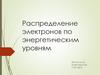Распределение электронов по энергетическим уровням