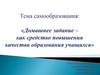 Домашнее задание - как средство повышения качества образования учащихся