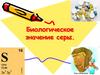 Биологическое значение серы