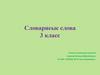 Словарные слова. 3 класс