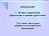 Механизм управления оборотными активами организации